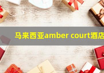 马来西亚amber court酒店